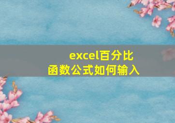 excel百分比函数公式如何输入