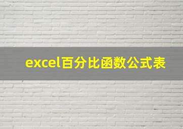 excel百分比函数公式表