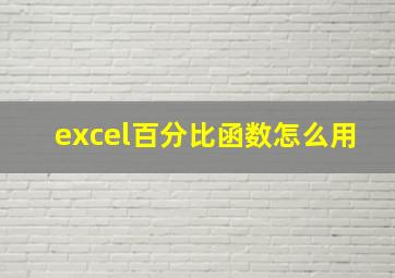 excel百分比函数怎么用