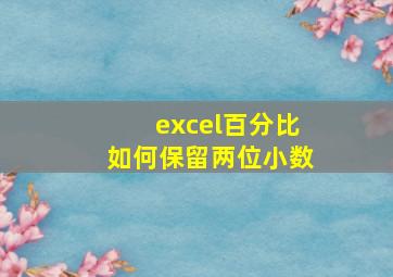 excel百分比如何保留两位小数