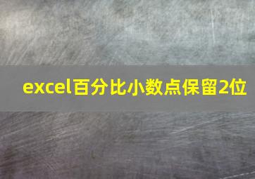 excel百分比小数点保留2位