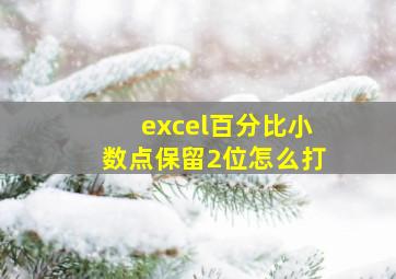 excel百分比小数点保留2位怎么打