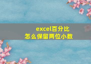 excel百分比怎么保留两位小数