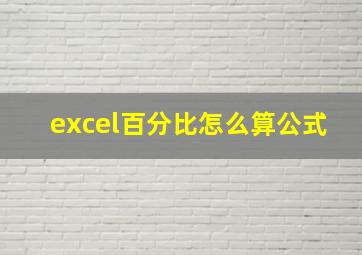 excel百分比怎么算公式