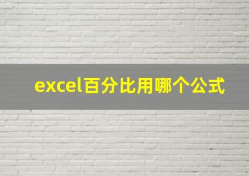 excel百分比用哪个公式