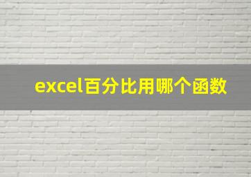 excel百分比用哪个函数