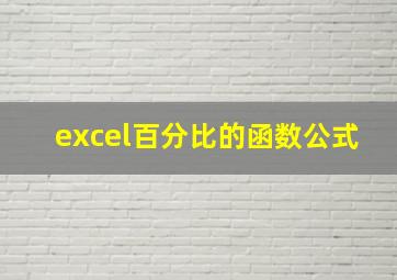 excel百分比的函数公式