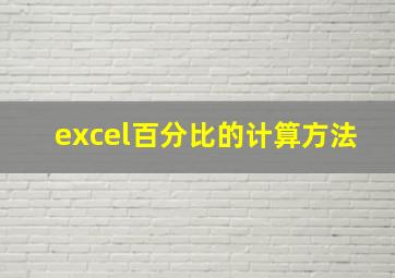 excel百分比的计算方法