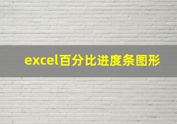 excel百分比进度条图形