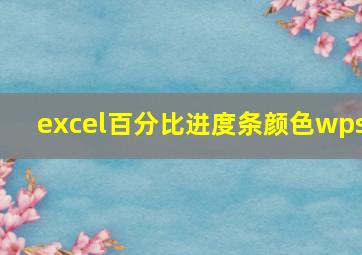 excel百分比进度条颜色wps