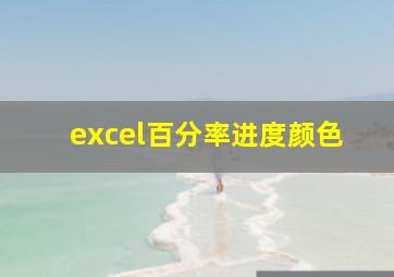 excel百分率进度颜色