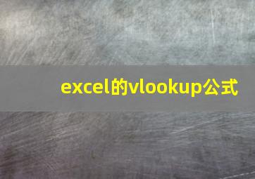 excel的vlookup公式