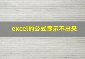 excel的公式显示不出来