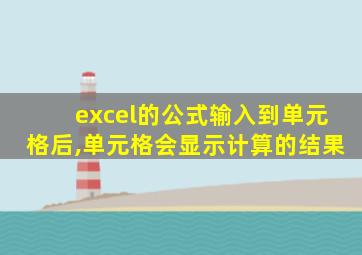 excel的公式输入到单元格后,单元格会显示计算的结果