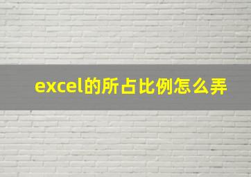 excel的所占比例怎么弄