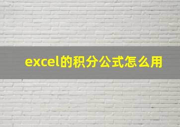 excel的积分公式怎么用