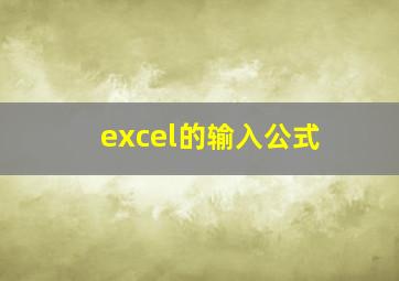 excel的输入公式