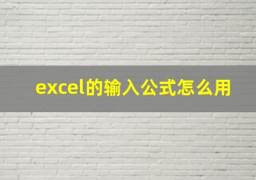 excel的输入公式怎么用