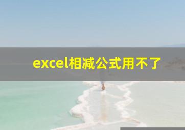 excel相减公式用不了