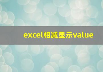 excel相减显示value