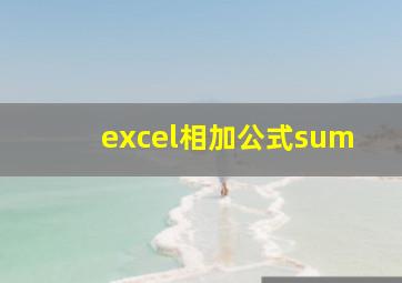 excel相加公式sum