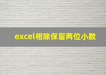 excel相除保留两位小数