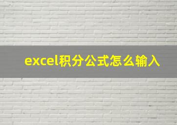 excel积分公式怎么输入