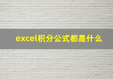 excel积分公式都是什么