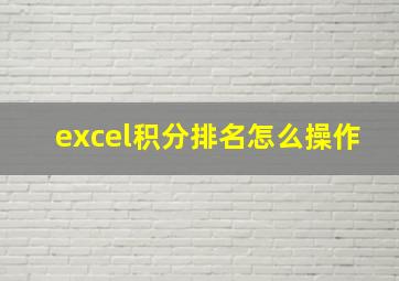 excel积分排名怎么操作