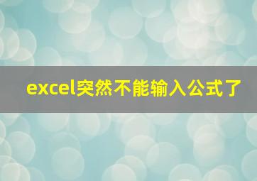 excel突然不能输入公式了