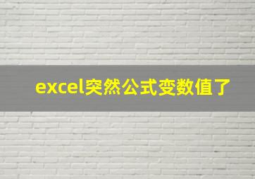 excel突然公式变数值了