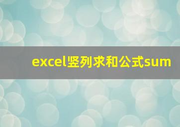 excel竖列求和公式sum