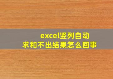 excel竖列自动求和不出结果怎么回事