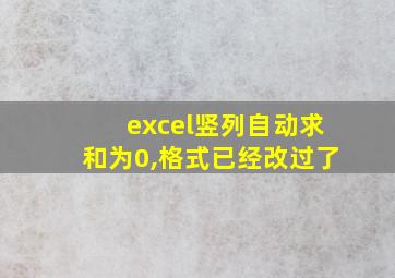 excel竖列自动求和为0,格式已经改过了