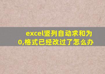 excel竖列自动求和为0,格式已经改过了怎么办