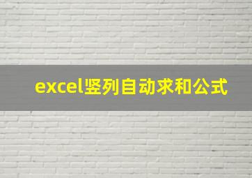 excel竖列自动求和公式