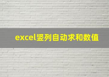 excel竖列自动求和数值