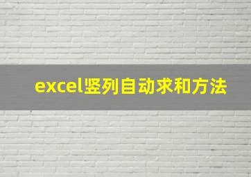 excel竖列自动求和方法