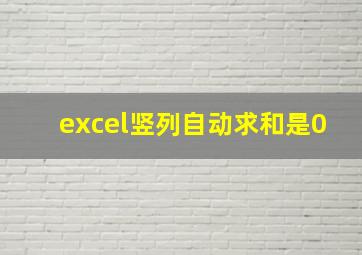 excel竖列自动求和是0