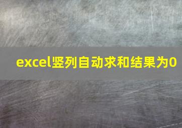 excel竖列自动求和结果为0