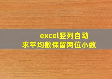 excel竖列自动求平均数保留两位小数