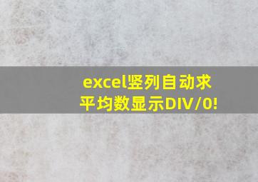 excel竖列自动求平均数显示DIV/0!