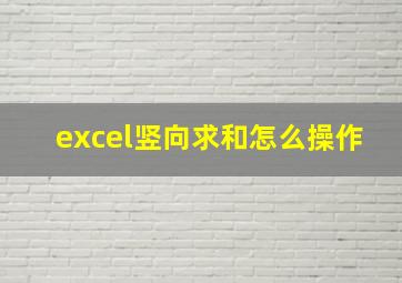 excel竖向求和怎么操作