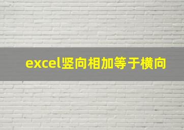 excel竖向相加等于横向