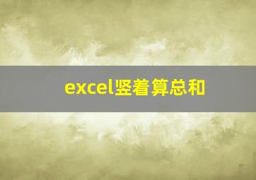 excel竖着算总和