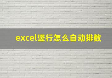 excel竖行怎么自动排数