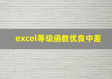 excel等级函数优良中差