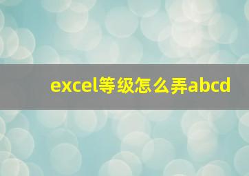 excel等级怎么弄abcd