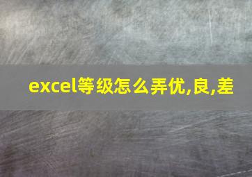 excel等级怎么弄优,良,差