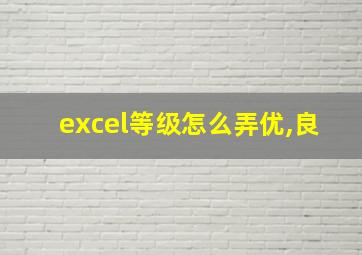 excel等级怎么弄优,良